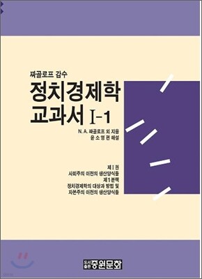 정치 경제학 교과서 1-1