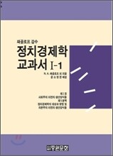 정치 경제학 교과서 1-1