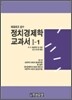 정치 경제학 교과서 1-1