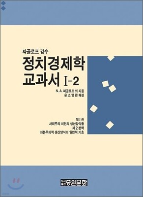 정치 경제학 교과서 1-2