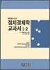 정치 경제학 교과서 1-2