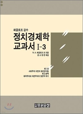 정치 경제학 교과서 1-3