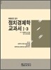 정치 경제학 교과서 1-3