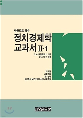 정치 경제학 교과서 2-1