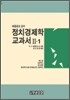정치 경제학 교과서 2-1