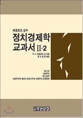 정치 경제학 교과서 2-2