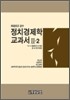 정치 경제학 교과서 2-2