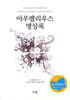 아우렐리우스 명상록