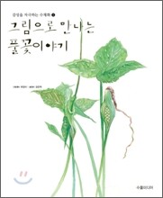그림으로 만나는 풀꽃이야기 1