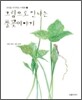 그림으로 만나는 풀꽃이야기 1