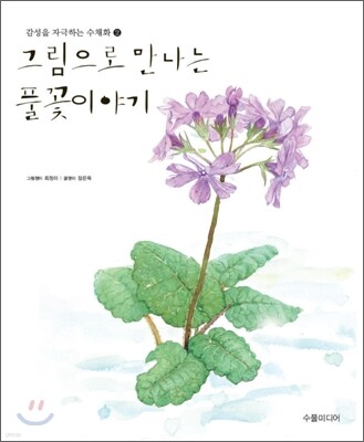 그림으로 만나는 풀꽃이야기 2