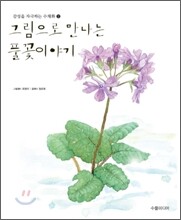 그림으로 만나는 풀꽃이야기 2
