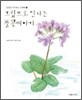 그림으로 만나는 풀꽃이야기 2
