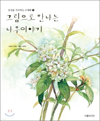 그림으로 만나는 나무이야기