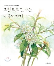 그림으로 만나는 나무이야기
