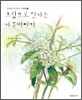 그림으로 만나는 나무이야기