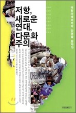 저항, 새로운 연대, 다문화주의