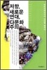 저항, 새로운 연대, 다문화주의
