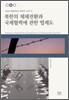 북한의 체제전환과 국제협력에 관한 법제도