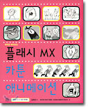플래시 MX 카툰 애니메이션