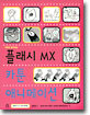 플래시 MX 카툰 애니메이션