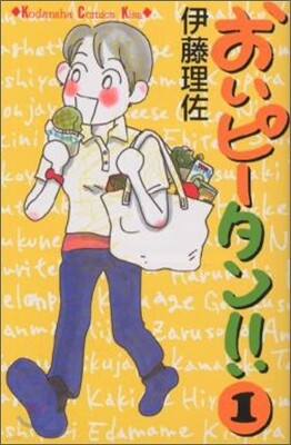 おいピ-タン!! 1