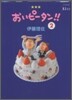 おいピ-タン!! 2