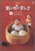 おいピ-タン!! 3