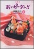 おいピ-タン!! 4