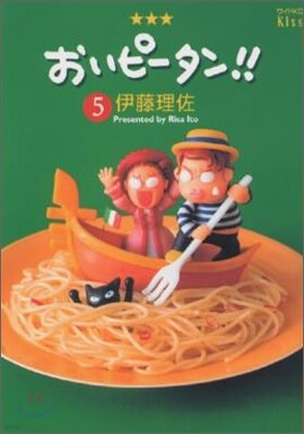 おいピ-タン!! 5
