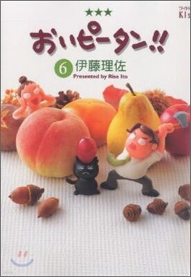 おいピ-タン!! 6