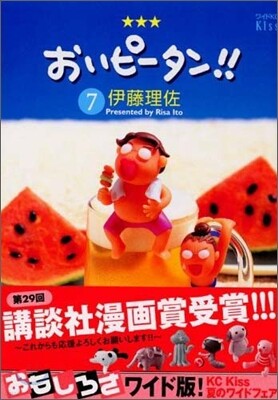 おいピ-タン!! 7