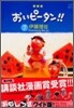 おいピ-タン!! 7