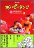 おいピ-タン!! 8