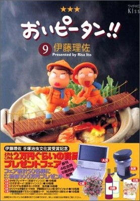 おいピ-タン!! 9