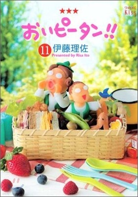 おいピ-タン!! 11