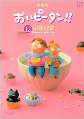 おいピ-タン!! 12