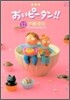 おいピ-タン!! 12