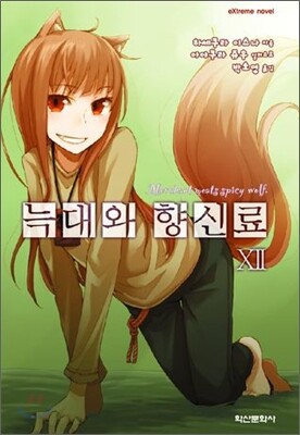 늑대와 향신료 12