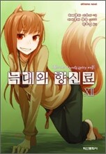 늑대와 향신료 12