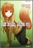 늑대와 향신료 12