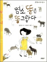 염소 똥은 똥그랗다