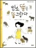 염소 똥은 똥그랗다
