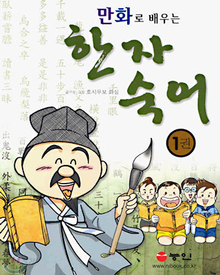 만화로 배우는 한자 숙어 1