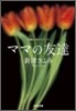ママの友達