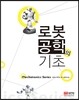 로봇공학의 기초