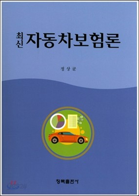 최신 자동차보험론