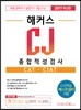 2017 해커스 CJ 종합적성검사 CAT · CJAT