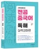 2017 장영희 전공중국어 독해 실력강화편