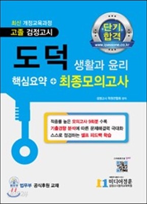 2018 단기합격 고졸 검정고시 도덕 핵심요약 최종모의고사